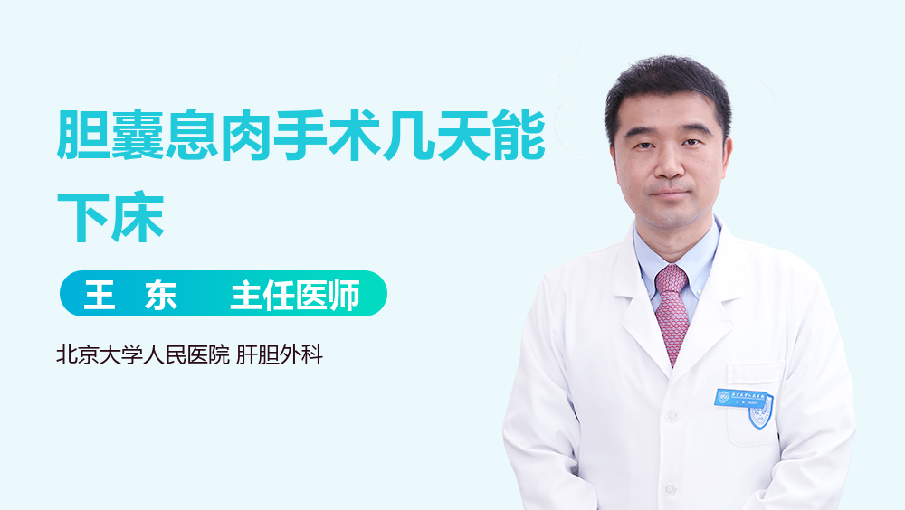 胆囊息肉手术几天能下床