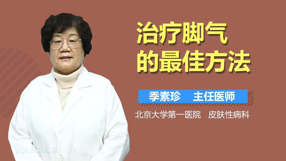 治疗脚气的最佳方法