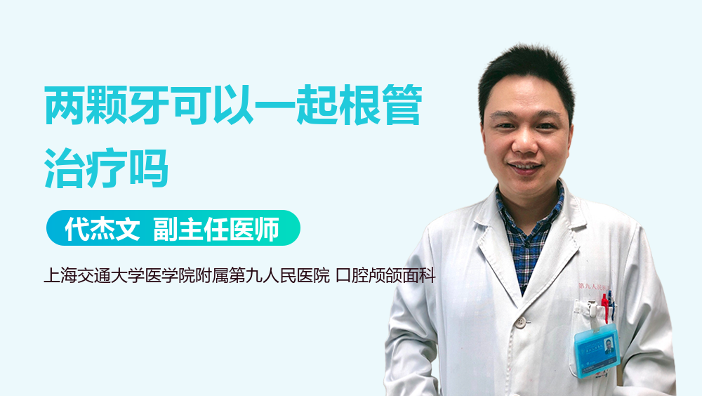 两颗牙可以一起根管治疗吗