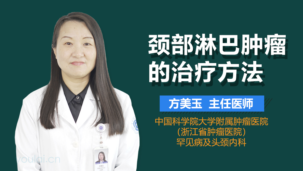 颈部淋巴肿瘤的治疗方法