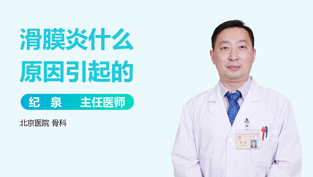 滑膜炎什么原因引起的