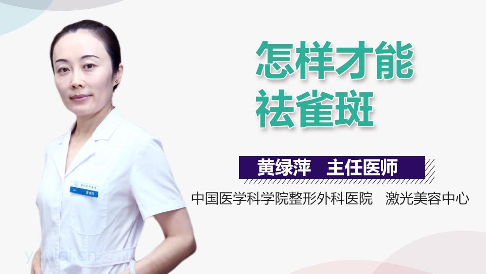 怎样才能祛雀斑