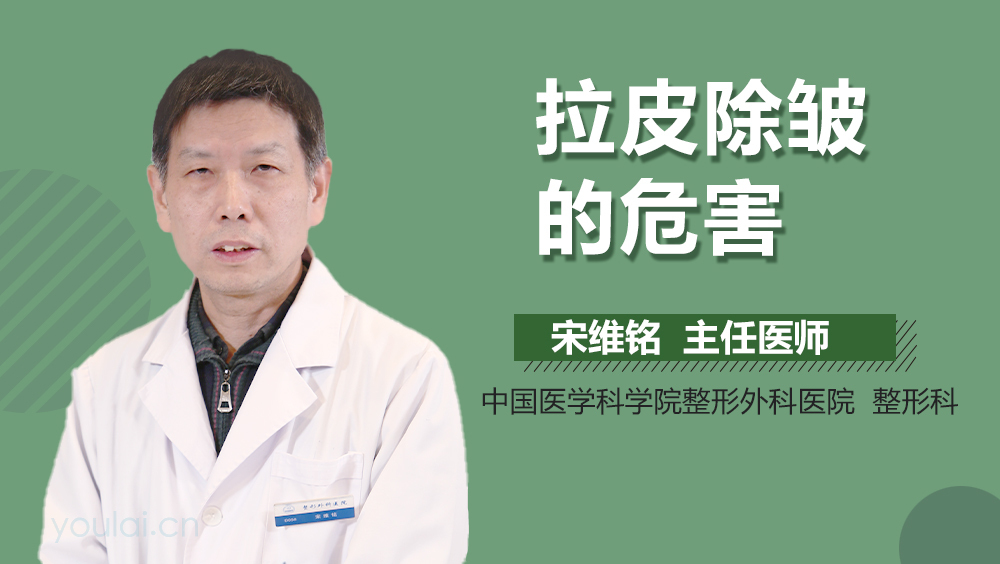 拉皮除皱的危害
