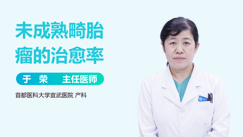 未成熟畸胎瘤的治愈率