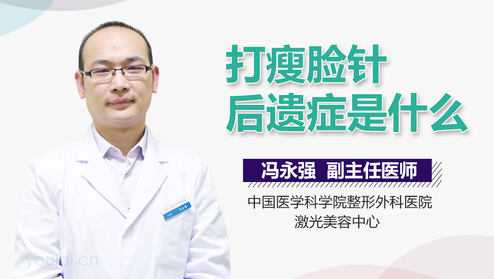 打瘦脸针后遗症是什么