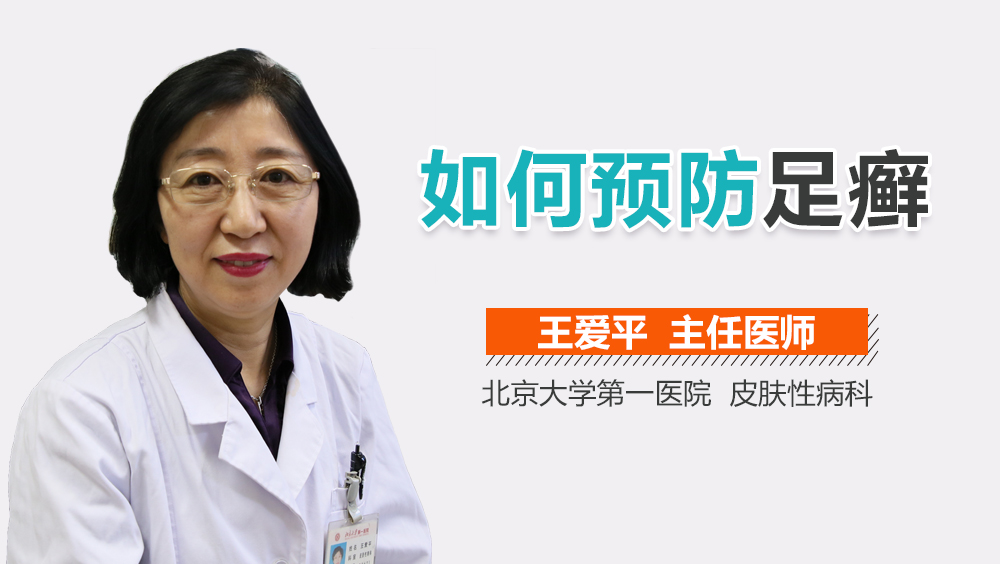 如何预防足癣