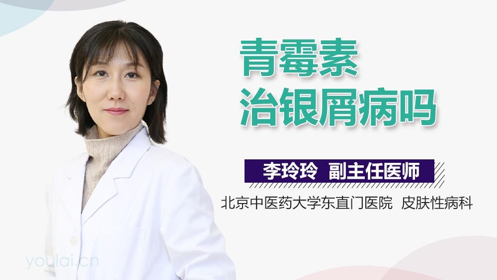 青霉素治银屑病吗