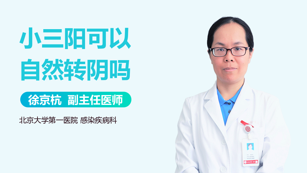 小三阳可以自然转阴吗