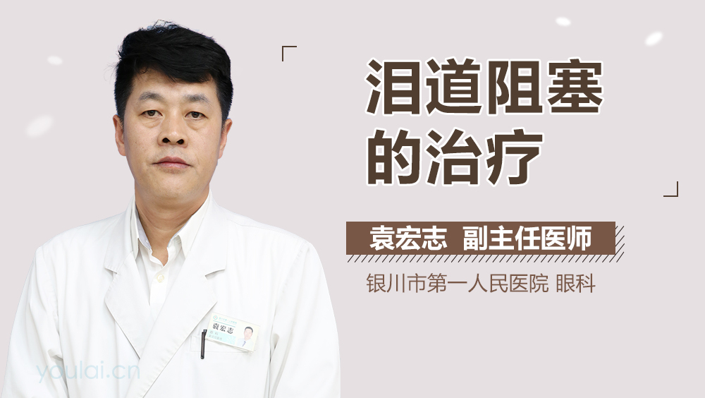 泪道阻塞的治疗