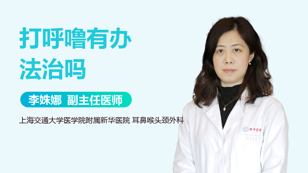 打呼噜有办法治吗