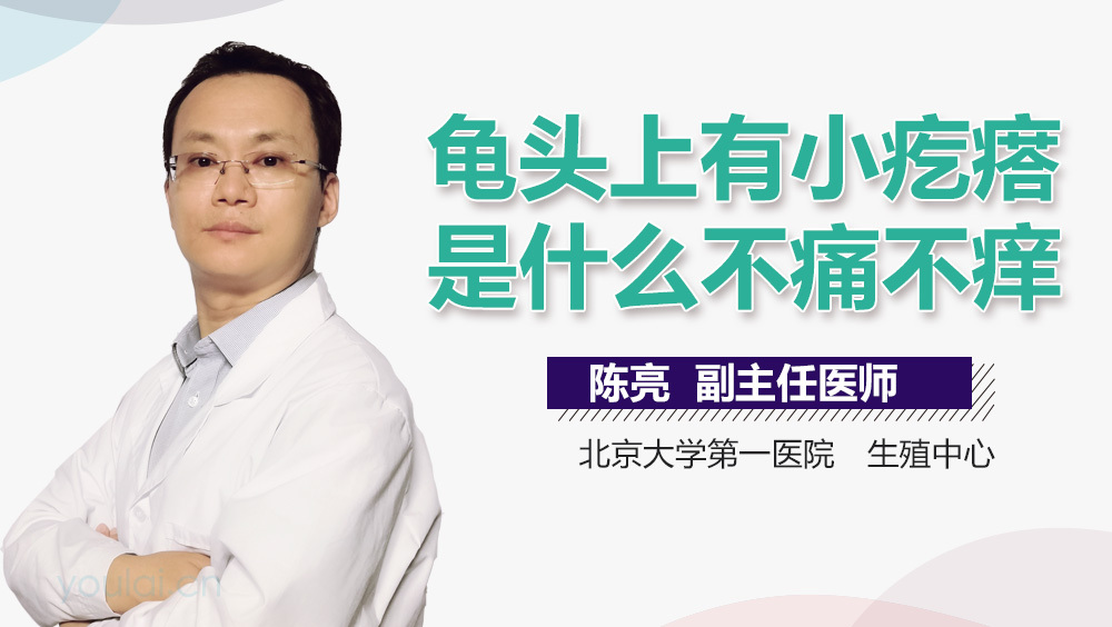 龟头上有小疙瘩是什么不痛不痒