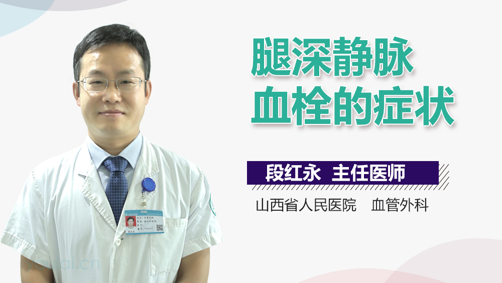 腿深静脉血栓的症状