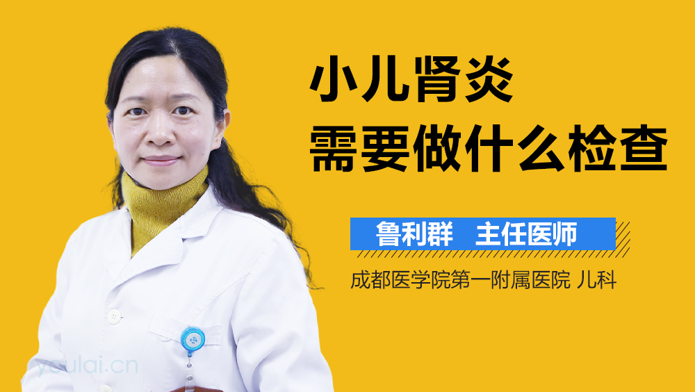 小儿肾炎需要做什么检查