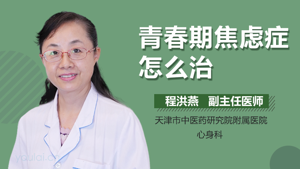 青春期焦虑症怎么治