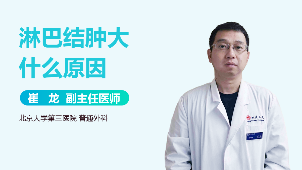 淋巴结肿大什么原因