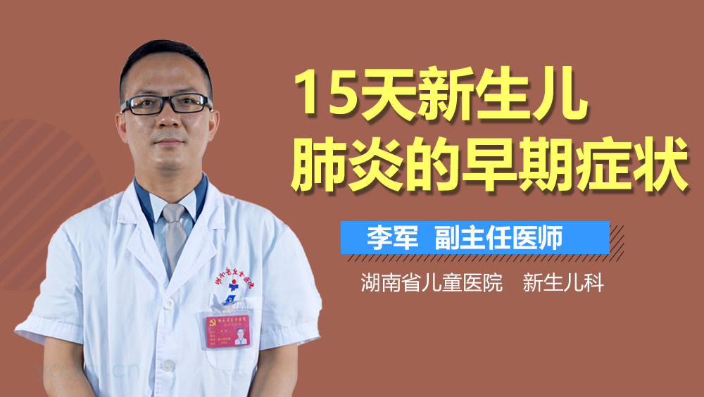 15天新生儿肺炎的早期症状