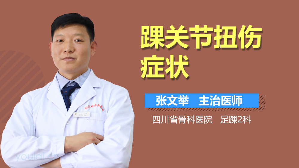 踝关节扭伤症状