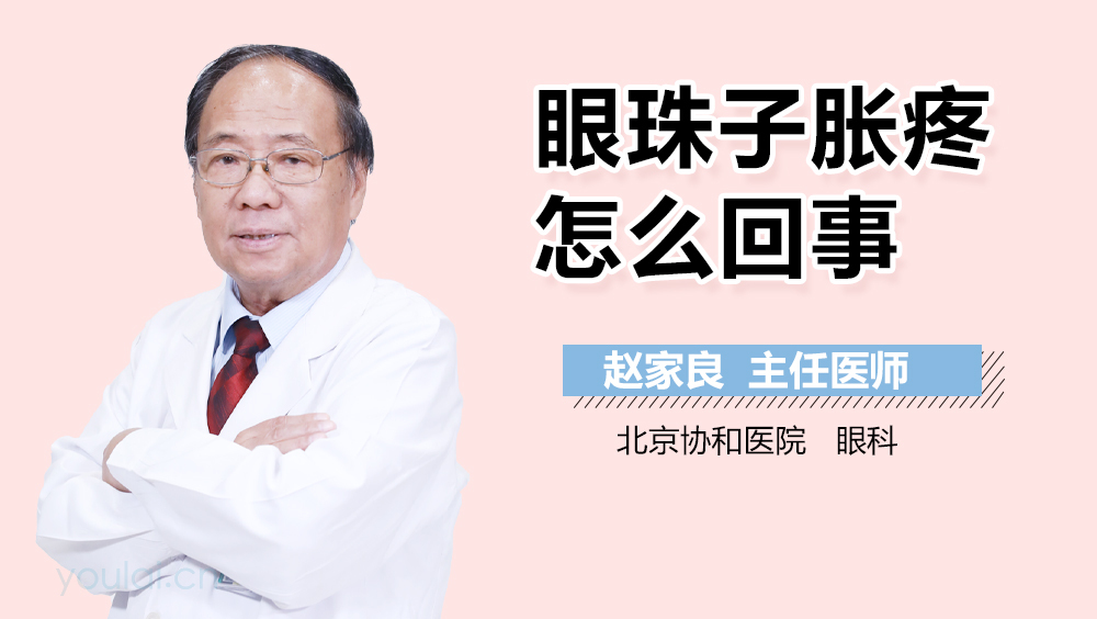 眼珠子胀疼怎么回事