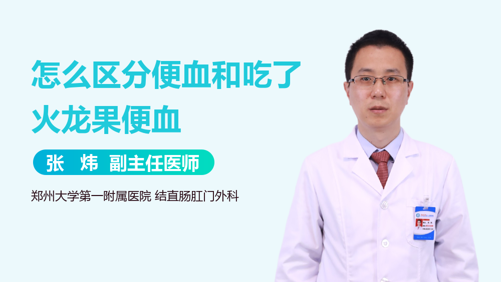 怎么区分便血和吃了火龙果便血