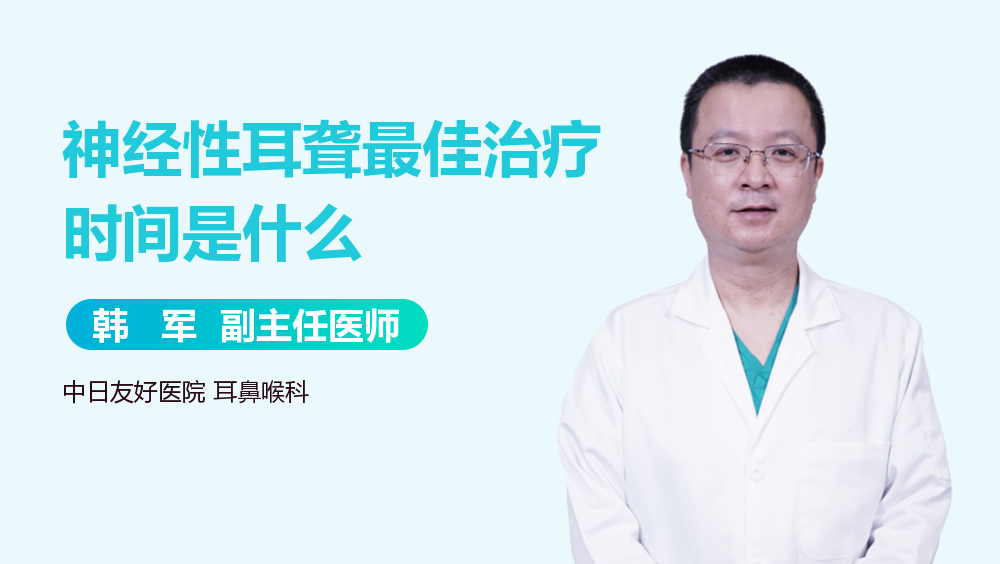 神经性耳聋最佳治疗时间是什么