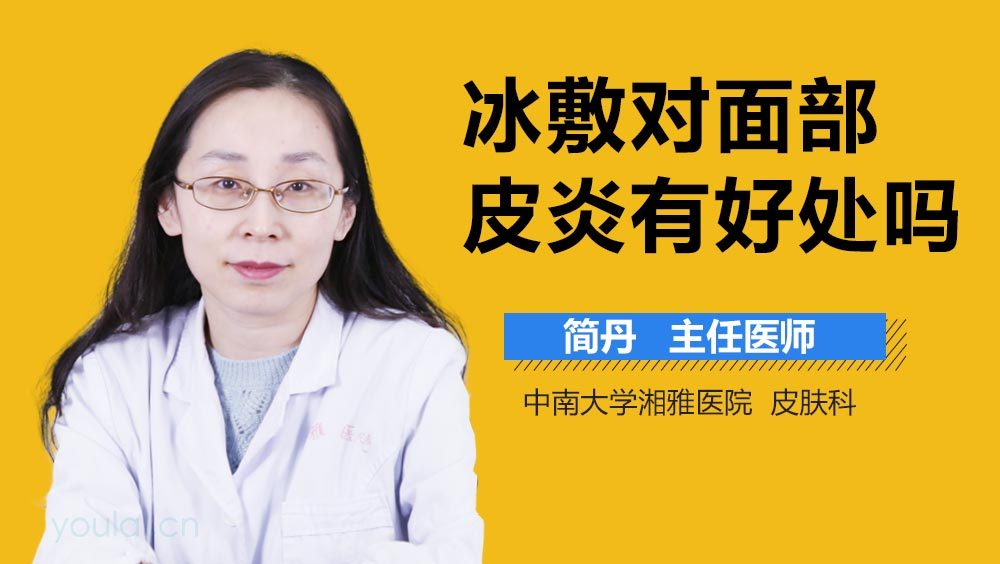 冰敷对面部皮炎有好处吗