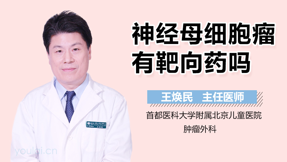 神经母细胞瘤有靶向药吗