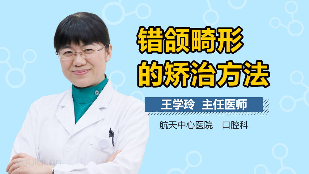 错颌畸形的矫治方法