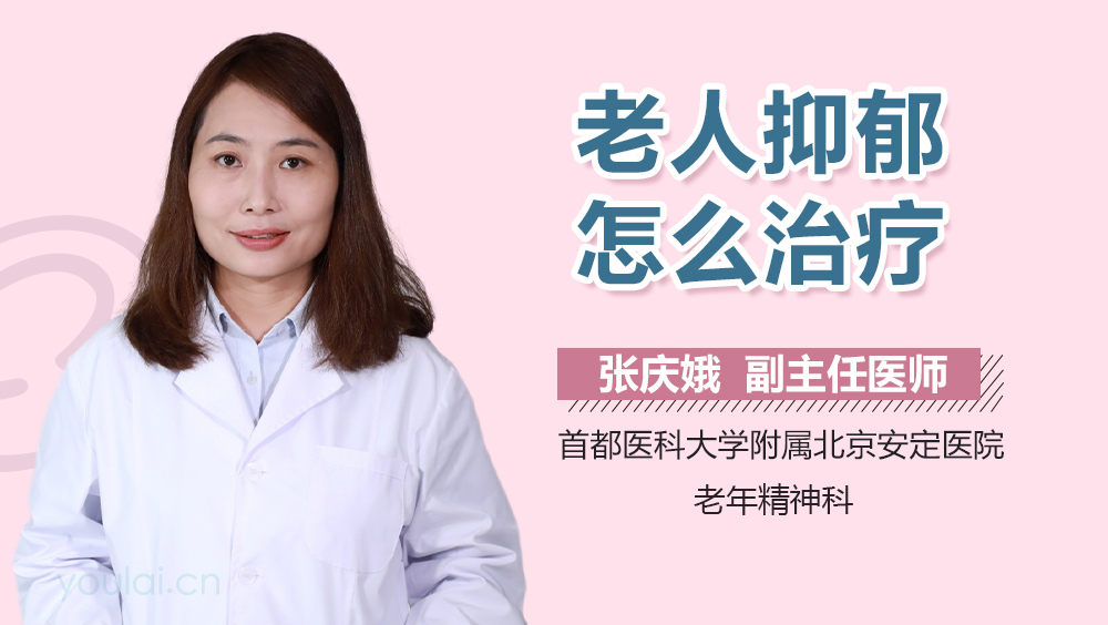 老人抑郁怎么治疗