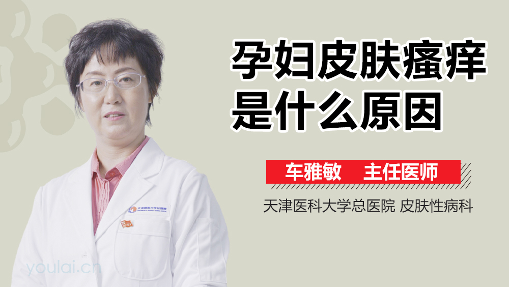 孕妇皮肤瘙痒是什么原因