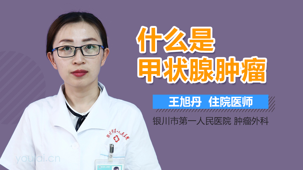 什么是甲状腺肿瘤