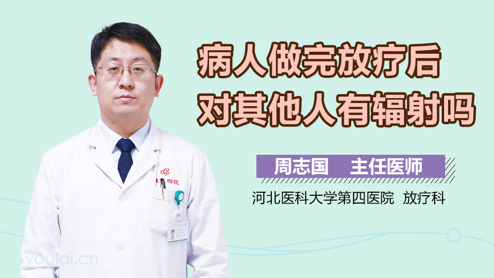 病人做完放疗后对其他人有辐射吗