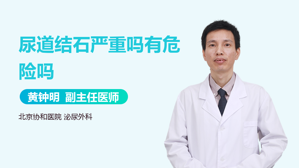 尿道结石严重吗有危险吗