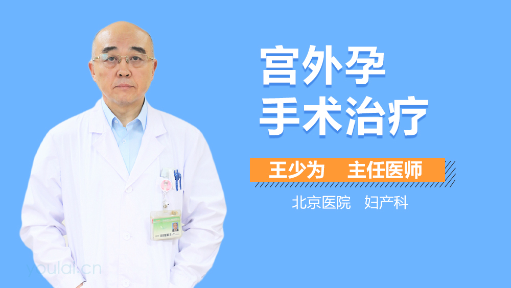 宫外孕手术治疗