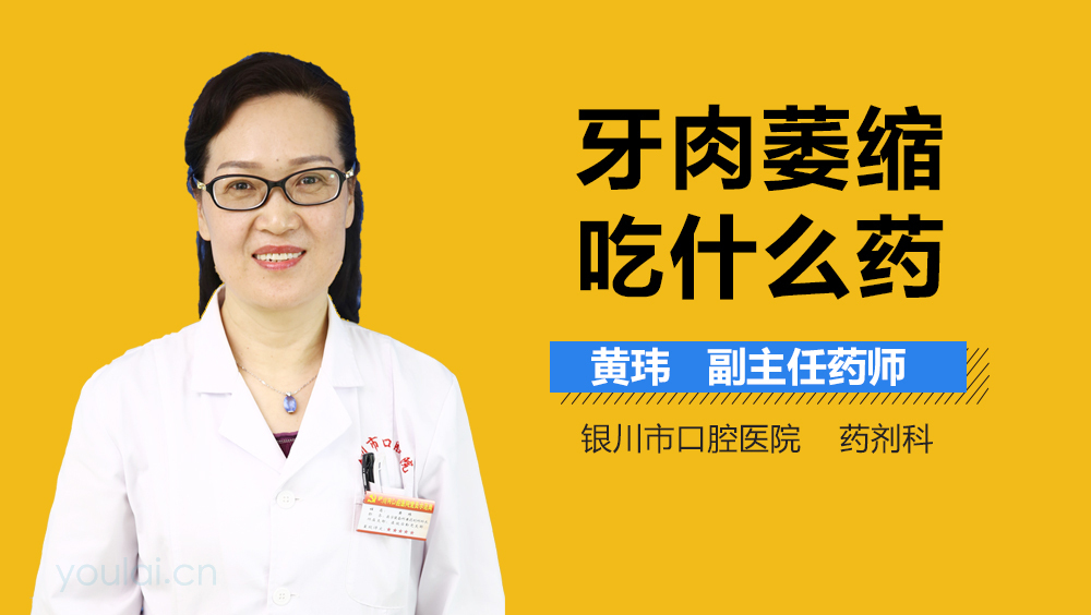 牙肉萎缩吃什么药