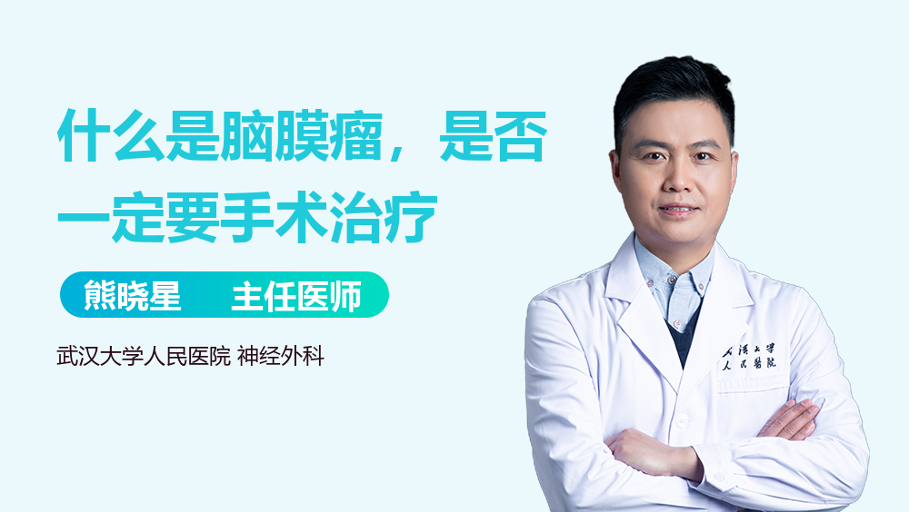 什么是脑膜瘤，是否一定要手术治疗