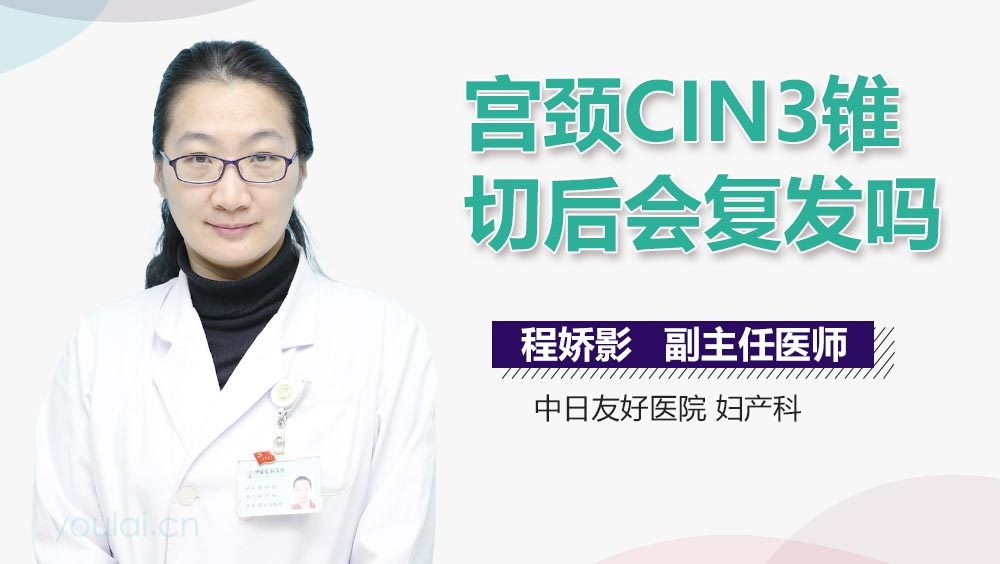 宫颈CIN3锥切后会复发吗