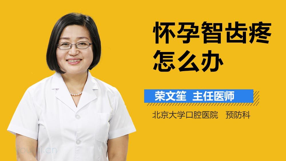 怀孕智齿疼怎么办