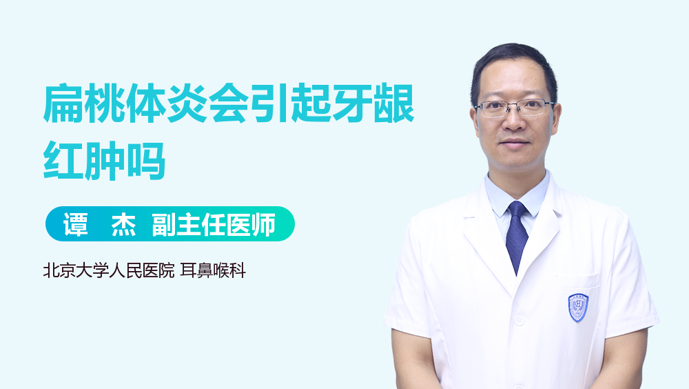 扁桃体炎会引起牙龈红肿吗