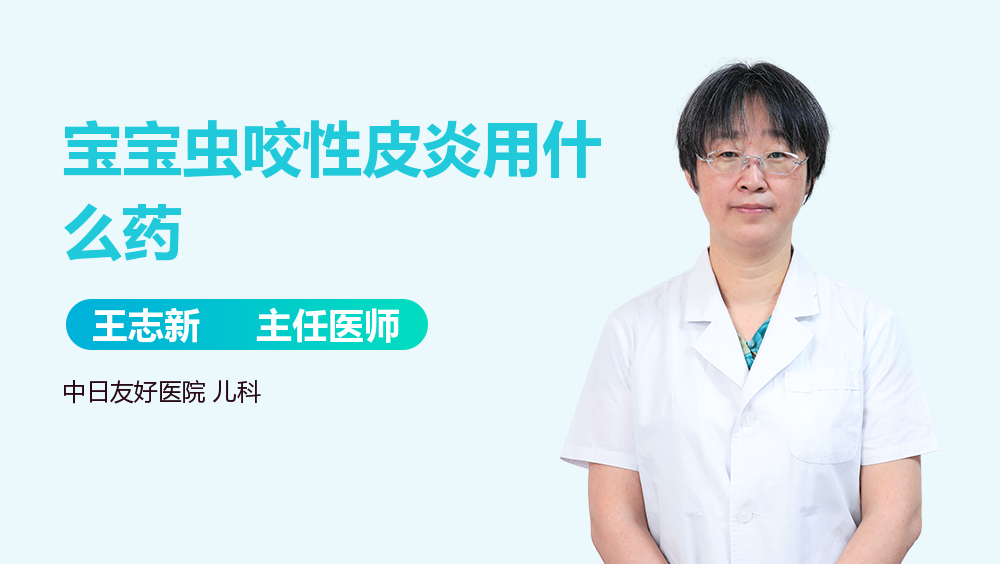 宝宝虫咬性皮炎用什么药