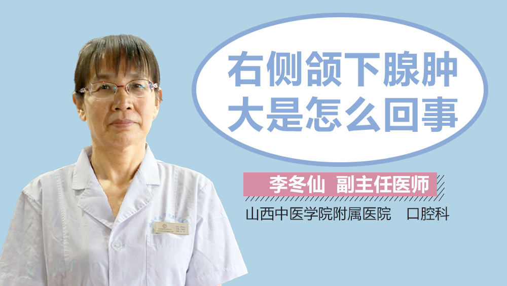 右侧颌下腺肿大是怎么回事