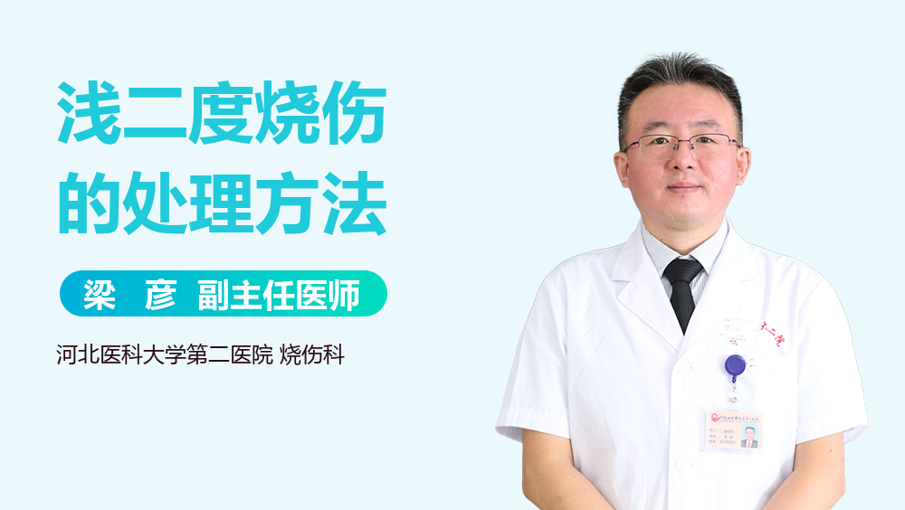 浅二度烧伤的处理方法