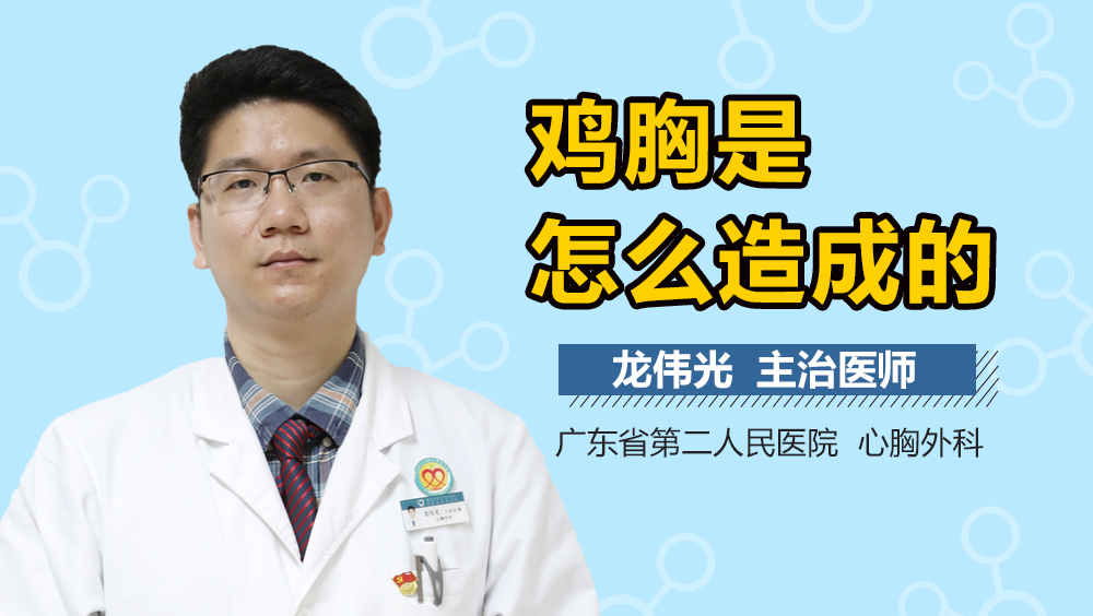 鸡胸是怎么造成的