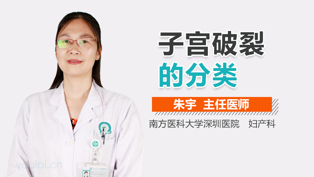 子宫破裂的分类