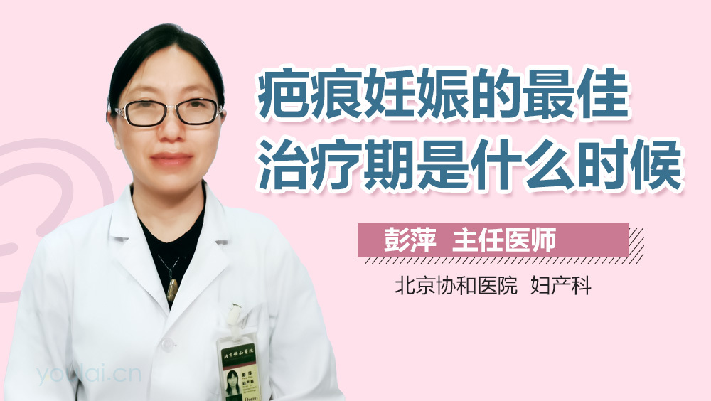 疤痕妊娠的最佳治疗期是什么时候