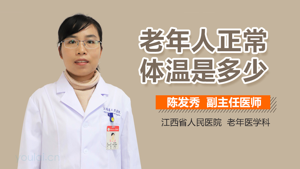 老年人正常体温是多少
