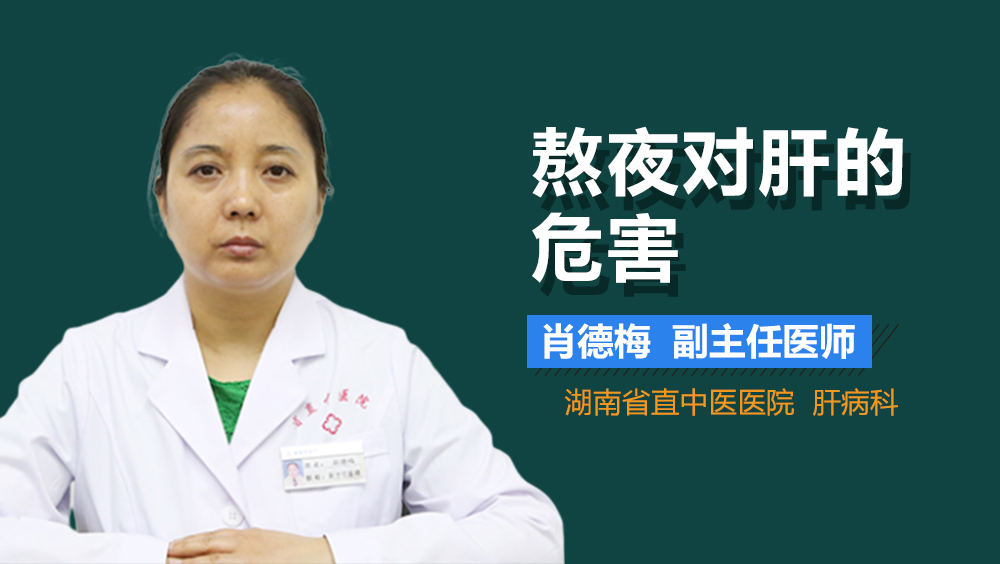 熬夜对肝的危害