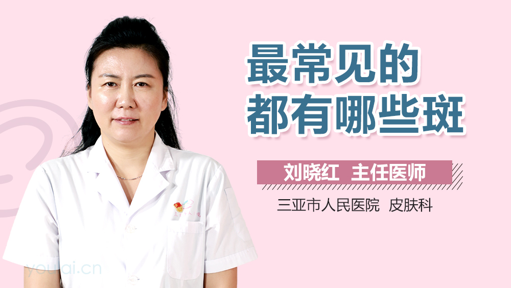 最常见的都有哪些斑