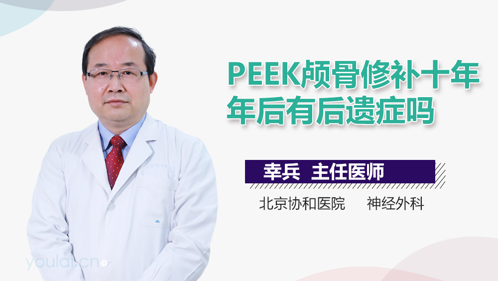 PEEK颅骨修补十年后有后遗症吗