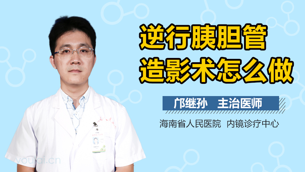 逆行胰胆管造影术怎么做