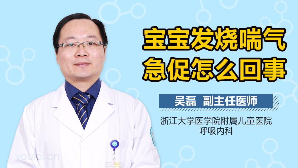 宝宝发烧喘气急促怎么回事